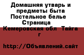 Домашняя утварь и предметы быта Постельное белье - Страница 2 . Кемеровская обл.,Тайга г.